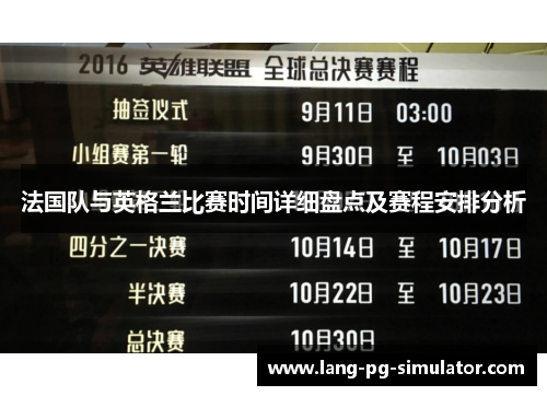 法国队与英格兰比赛时间详细盘点及赛程安排分析