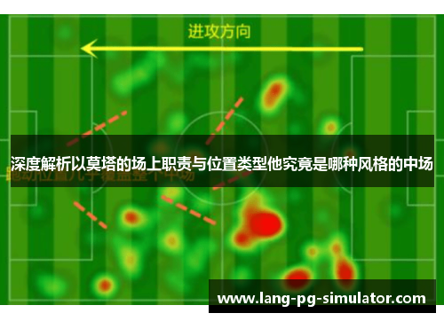 深度解析以莫塔的场上职责与位置类型他究竟是哪种风格的中场