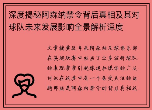 深度揭秘阿森纳禁令背后真相及其对球队未来发展影响全景解析深度