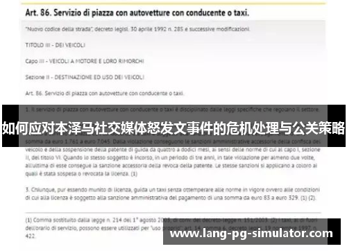 如何应对本泽马社交媒体怒发文事件的危机处理与公关策略