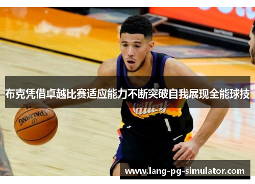 布克凭借卓越比赛适应能力不断突破自我展现全能球技