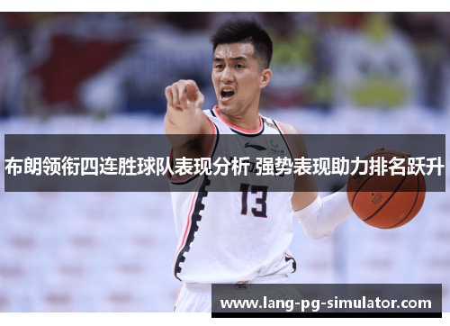 布朗领衔四连胜球队表现分析 强势表现助力排名跃升