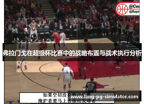 弗拉门戈在超级杯比赛中的战略布置与战术执行分析