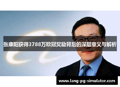 张康阳获得3788万欧冠奖励背后的深层意义与解析