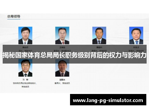 揭秘国家体育总局局长职务级别背后的权力与影响力