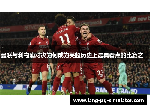 曼联与利物浦对决为何成为英超历史上最具看点的比赛之一