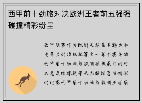 西甲前十劲旅对决欧洲王者前五强强碰撞精彩纷呈