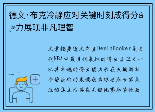 德文·布克冷静应对关键时刻成得分主力展现非凡理智