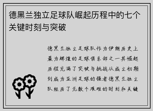 德黑兰独立足球队崛起历程中的七个关键时刻与突破