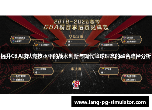 提升CBA球队竞技水平的战术创新与现代篮球理念的融合路径分析