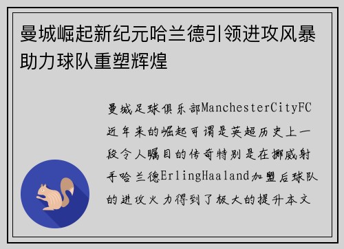 曼城崛起新纪元哈兰德引领进攻风暴助力球队重塑辉煌