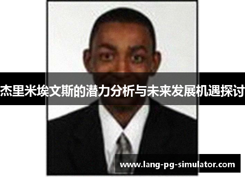 杰里米埃文斯的潜力分析与未来发展机遇探讨