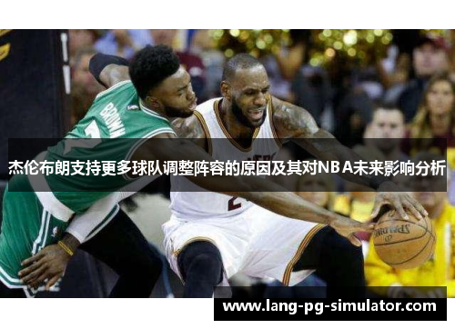 杰伦布朗支持更多球队调整阵容的原因及其对NBA未来影响分析