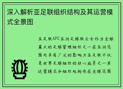深入解析亚足联组织结构及其运营模式全景图
