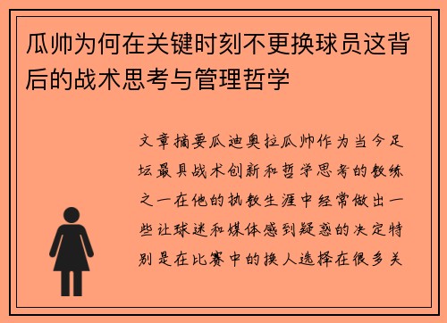 瓜帅为何在关键时刻不更换球员这背后的战术思考与管理哲学