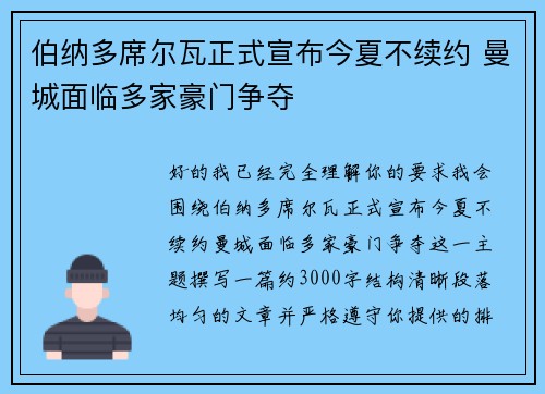 伯纳多席尔瓦正式宣布今夏不续约 曼城面临多家豪门争夺