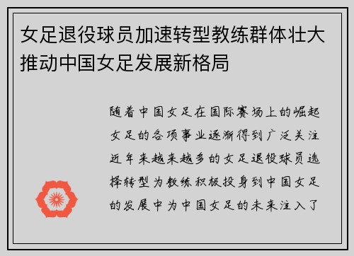 女足退役球员加速转型教练群体壮大推动中国女足发展新格局