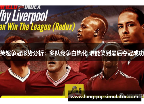英超争冠形势分析：多队竞争白热化 谁能笑到最后夺冠成功