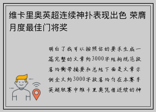 维卡里奥英超连续神扑表现出色 荣膺月度最佳门将奖