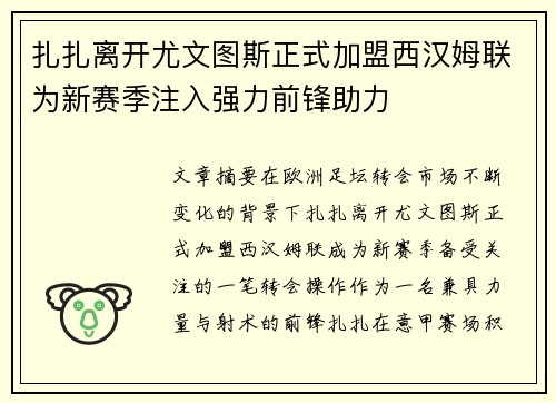 扎扎离开尤文图斯正式加盟西汉姆联为新赛季注入强力前锋助力