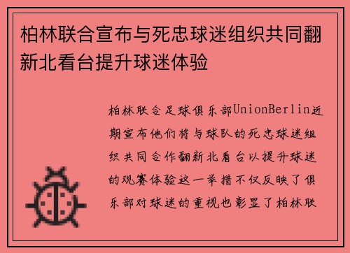 柏林联合宣布与死忠球迷组织共同翻新北看台提升球迷体验