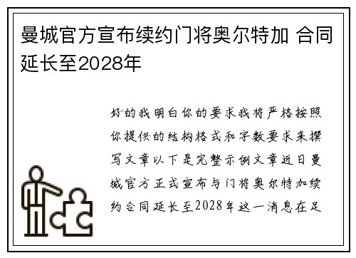 曼城官方宣布续约门将奥尔特加 合同延长至2028年