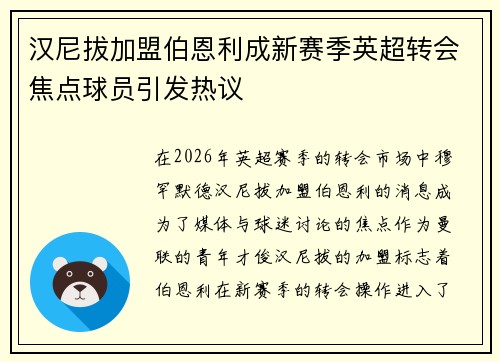 汉尼拔加盟伯恩利成新赛季英超转会焦点球员引发热议
