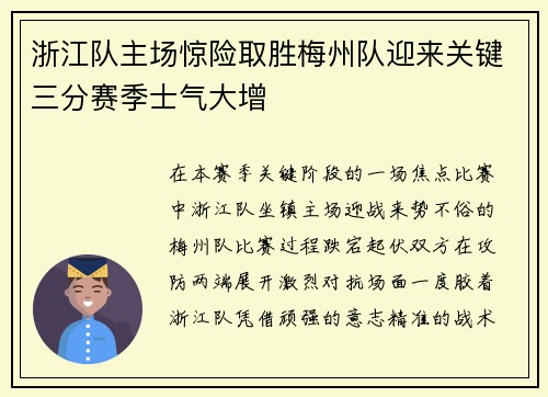 浙江队主场惊险取胜梅州队迎来关键三分赛季士气大增