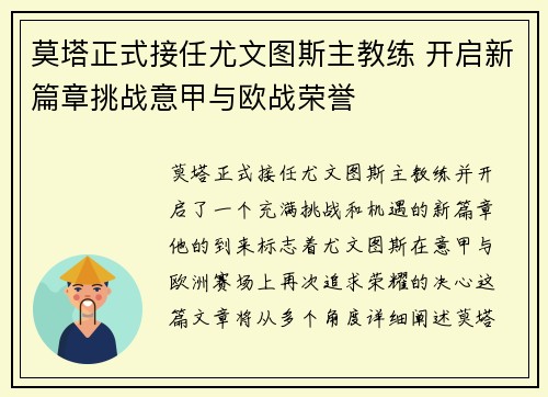莫塔正式接任尤文图斯主教练 开启新篇章挑战意甲与欧战荣誉