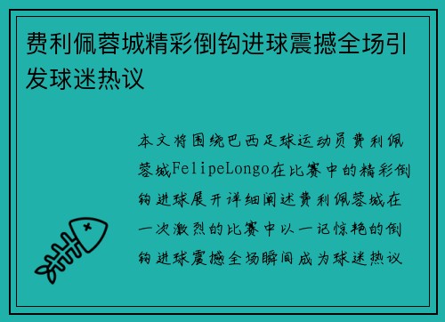 费利佩蓉城精彩倒钩进球震撼全场引发球迷热议