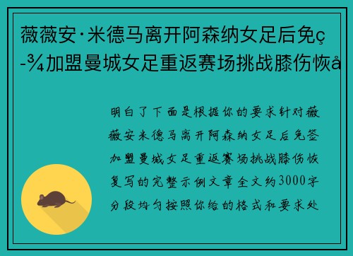 薇薇安·米德马离开阿森纳女足后免签加盟曼城女足重返赛场挑战膝伤恢复