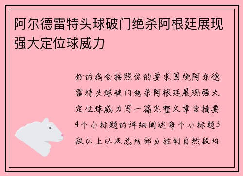 阿尔德雷特头球破门绝杀阿根廷展现强大定位球威力