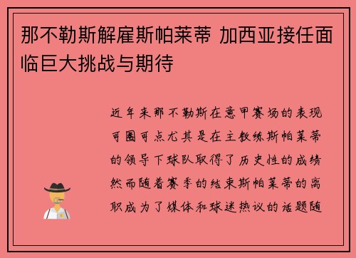 那不勒斯解雇斯帕莱蒂 加西亚接任面临巨大挑战与期待
