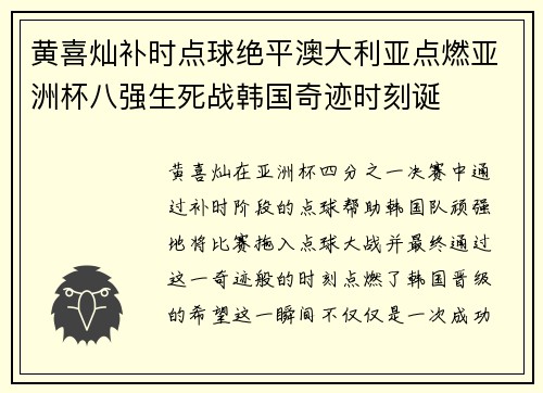 黄喜灿补时点球绝平澳大利亚点燃亚洲杯八强生死战韩国奇迹时刻诞