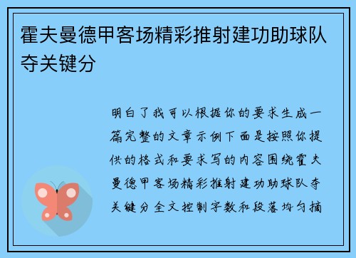 霍夫曼德甲客场精彩推射建功助球队夺关键分