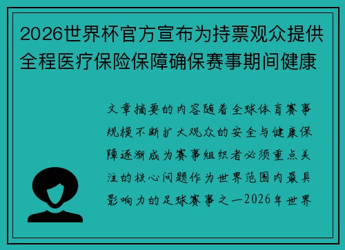 2026世界杯官方宣布为持票观众提供全程医疗保险保障确保赛事期间健康安全