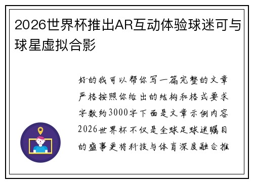 2026世界杯推出AR互动体验球迷可与球星虚拟合影