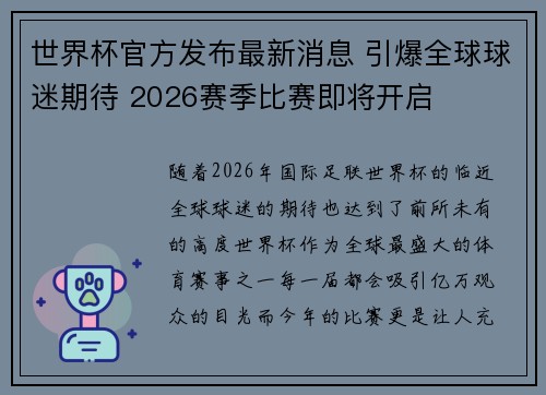 世界杯官方发布最新消息 引爆全球球迷期待 2026赛季比赛即将开启