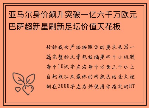亚马尔身价飙升突破一亿六千万欧元巴萨超新星刷新足坛价值天花板