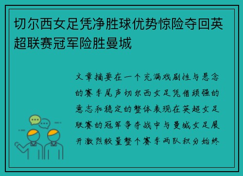 切尔西女足凭净胜球优势惊险夺回英超联赛冠军险胜曼城