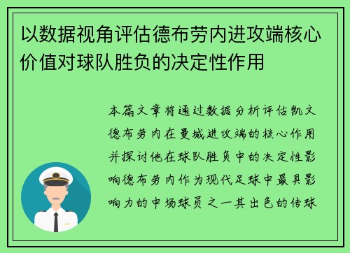 以数据视角评估德布劳内进攻端核心价值对球队胜负的决定性作用