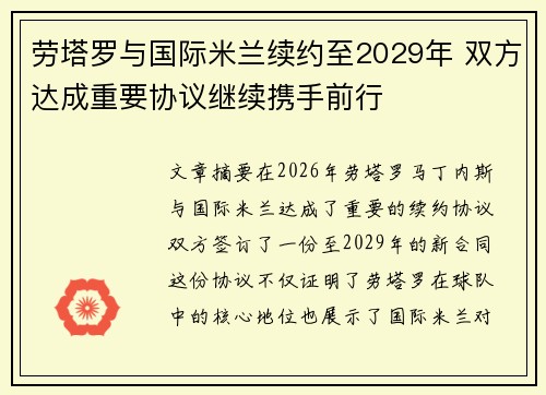 劳塔罗与国际米兰续约至2029年 双方达成重要协议继续携手前行