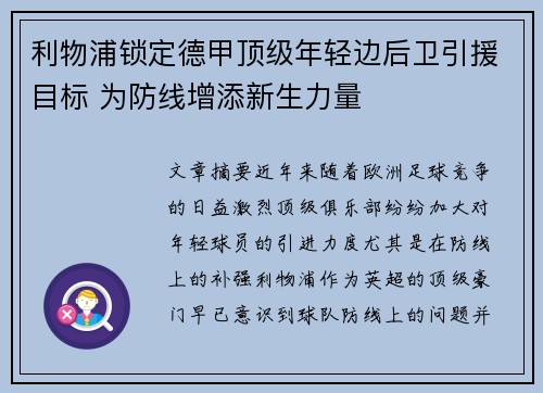 利物浦锁定德甲顶级年轻边后卫引援目标 为防线增添新生力量