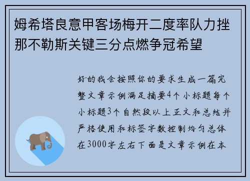 姆希塔良意甲客场梅开二度率队力挫那不勒斯关键三分点燃争冠希望