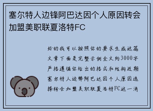 塞尔特人边锋阿巴达因个人原因转会加盟美职联夏洛特FC