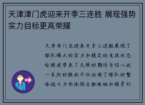 天津津门虎迎来开季三连胜 展现强势实力目标更高荣耀