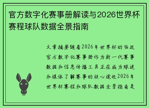 官方数字化赛事册解读与2026世界杯赛程球队数据全景指南