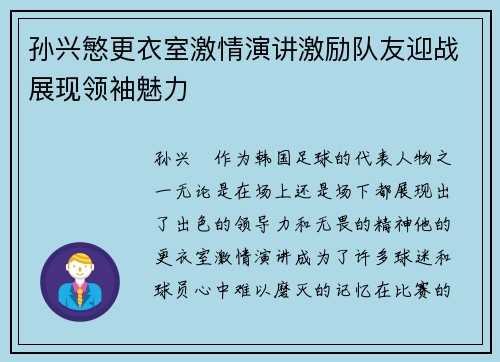 孙兴慜更衣室激情演讲激励队友迎战展现领袖魅力