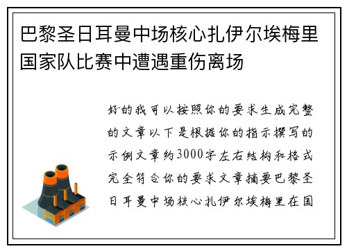巴黎圣日耳曼中场核心扎伊尔埃梅里国家队比赛中遭遇重伤离场