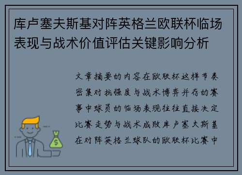 库卢塞夫斯基对阵英格兰欧联杯临场表现与战术价值评估关键影响分析